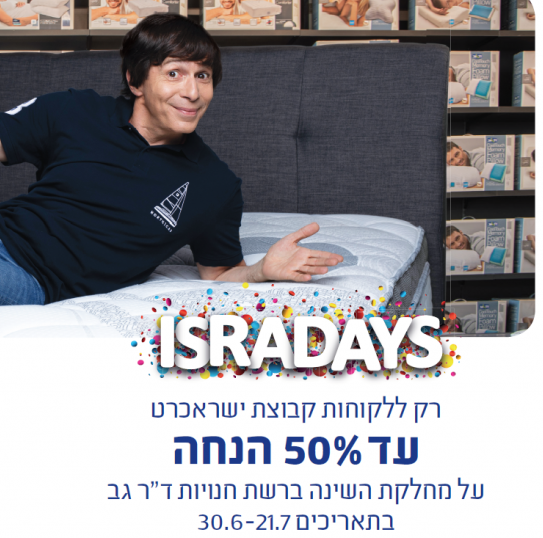 ISRADAYS רק ללקוחות קבוצת ישראכרט עד 50% הנחה על מחלקת השינה ברשת חנויות ד"ר גב בתאריכים 30.6-21.7