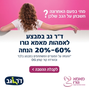 מתי בפעם האחרונה חשבתן על הגב שלכן? ד"ר גב במבצע לאמהות מאמא גורו: 20%-60% הנחה על המוצרים המשתתפים במבצע בלבד ובהורדת קוד קופון DG.