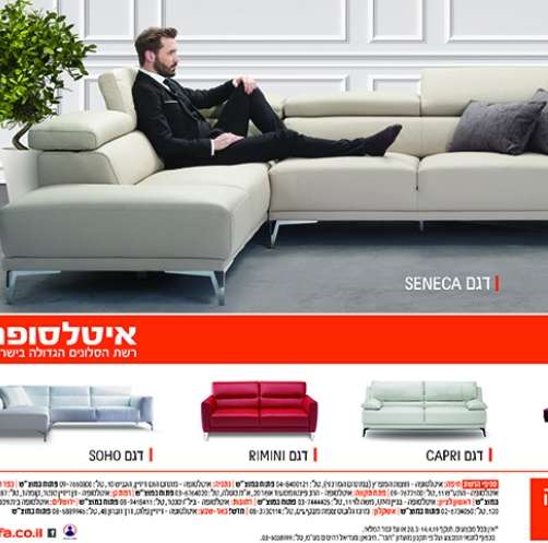 איטלסופה, רשת הסלונים הגדולה בישראל. דגם SENECA, דגם RIMINO, דגם SOHO.