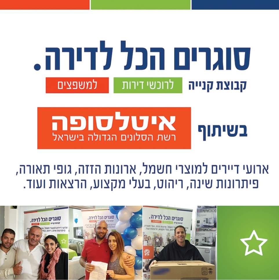 סוגרים הכל לדירה. קבוצת קנייה לרוכשי דירות ולמשפצים. בשיתוף איטלסופה, רשת הסלונים הגדולה בישראל. אירוע דיירים למוצרי חשמל, ארונות הזזה, גופי תאורה, פתרונות שינה, ריהוט, בעלי מקצוע, הרצאות ועוד.