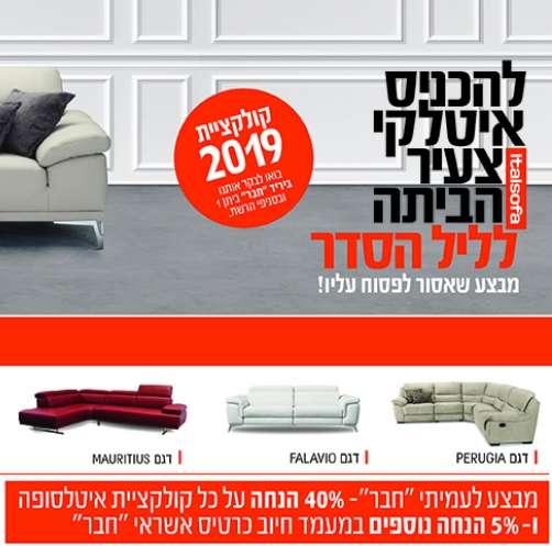 להכניס איטלקי צעיר הביתה לליל הסדר, מבצע שאסור לפסוח עליו. קולקציית 2019-בואו לבקר אותנו ביריד "חבר" ביתן 1 ובסניפי הרשת. מבמע לעמיתי "חבר" - 40% הנחה על כל קולקציית איטלסופה ו-5% הנחה נוספים במעמד חיוב כרטיס אשראי "חבר".